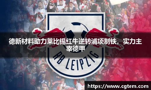 德新材料助力莱比锡红牛逆转浦项制铁，实力主宰德甲