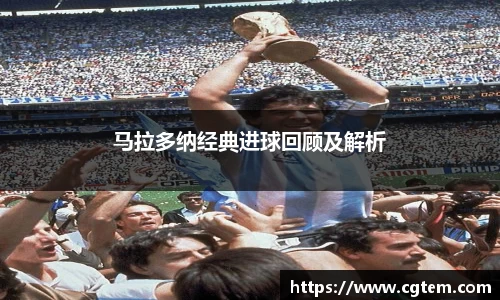 马拉多纳经典进球回顾及解析