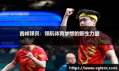 首峰球员：领航体育梦想的新生力量