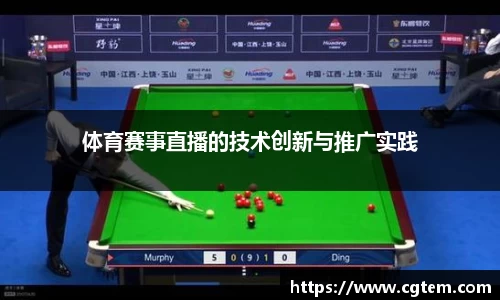 体育赛事直播的技术创新与推广实践