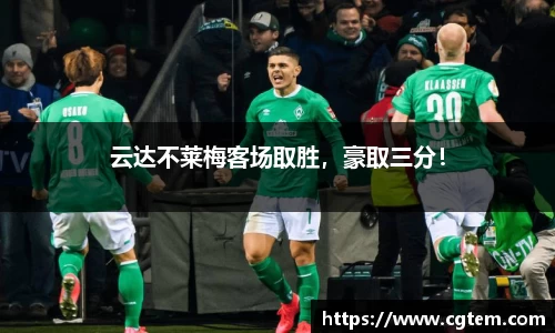 云达不莱梅客场取胜，豪取三分！
