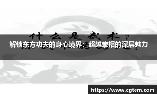 解锁东方功夫的身心境界：超越拳招的深层魅力
