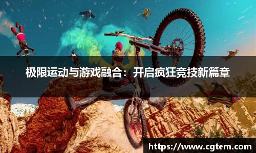 极限运动与游戏融合：开启疯狂竞技新篇章