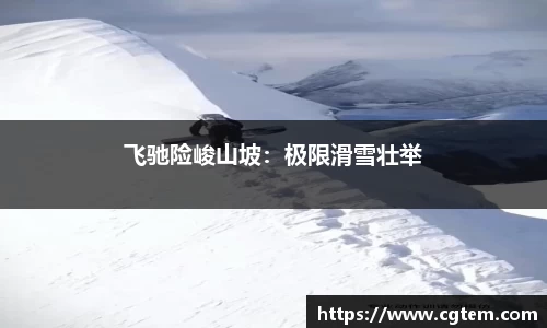 飞驰险峻山坡：极限滑雪壮举