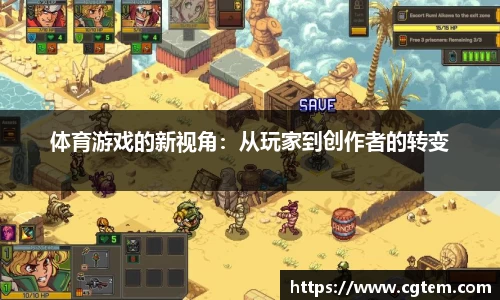 体育游戏的新视角：从玩家到创作者的转变