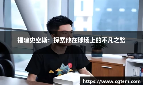 福建史密斯：探索他在球场上的不凡之路