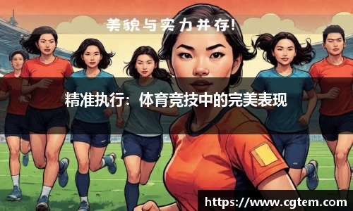 精准执行：体育竞技中的完美表现