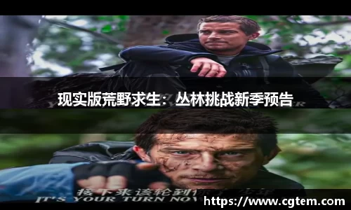 现实版荒野求生：丛林挑战新季预告