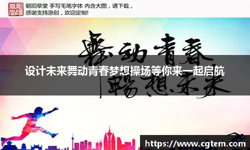 设计未来舞动青春梦想操场等你来一起启航