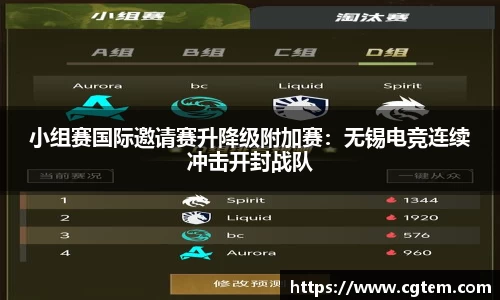 小组赛国际邀请赛升降级附加赛：无锡电竞连续冲击开封战队
