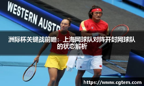 洲际杯关键战前瞻：上海网球队对阵开封网球队的状态解析