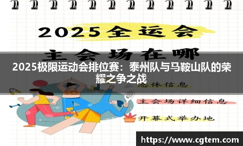 2025极限运动会排位赛：泰州队与马鞍山队的荣耀之争之战