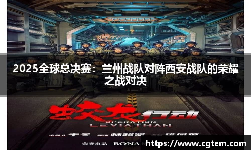 2025全球总决赛：兰州战队对阵西安战队的荣耀之战对决