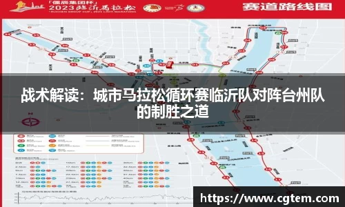 战术解读：城市马拉松循环赛临沂队对阵台州队的制胜之道