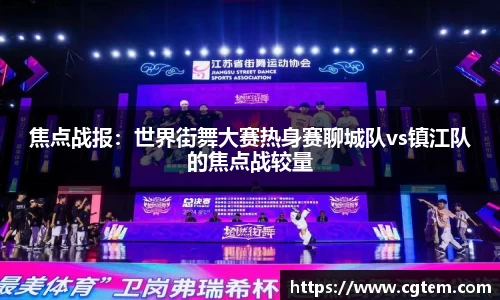 焦点战报：世界街舞大赛热身赛聊城队vs镇江队的焦点战较量