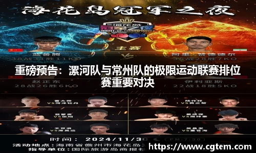 重磅预告：漯河队与常州队的极限运动联赛排位赛重要对决