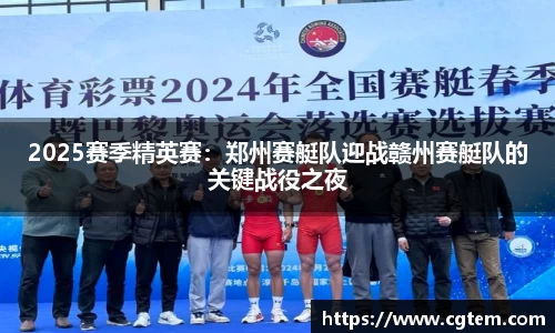2025赛季精英赛：郑州赛艇队迎战赣州赛艇队的关键战役之夜