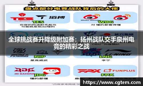 全球挑战赛升降级附加赛：扬州战队交手泉州电竞的精彩之战