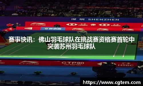 赛事快讯：佛山羽毛球队在挑战赛资格赛首轮中突袭苏州羽毛球队
