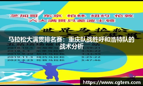 马拉松大满贯排名赛：重庆队战胜呼和浩特队的战术分析
