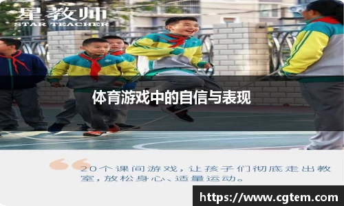 体育游戏中的自信与表现
