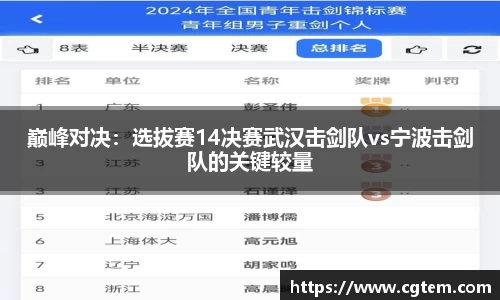 巅峰对决：选拔赛14决赛武汉击剑队vs宁波击剑队的关键较量