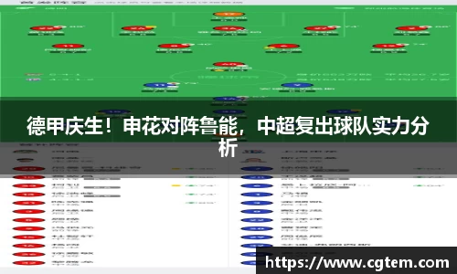 德甲庆生！申花对阵鲁能，中超复出球队实力分析