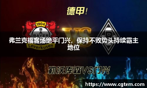 弗兰克福客场绝平门兴，保持不败势头持续霸主地位