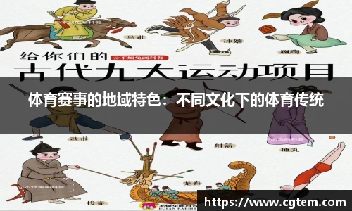 体育赛事的地域特色：不同文化下的体育传统