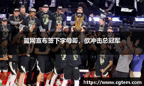 篮网宣布签下字母哥，欲冲击总冠军