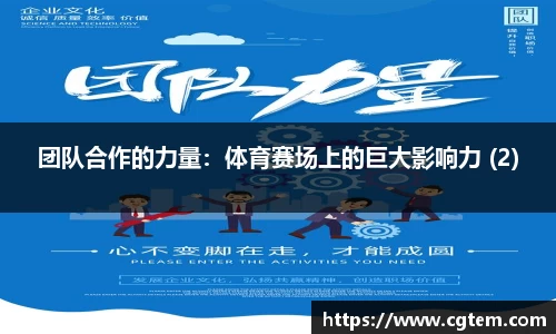 团队合作的力量：体育赛场上的巨大影响力 (2)