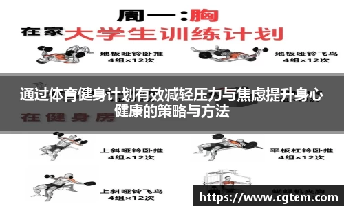 通过体育健身计划有效减轻压力与焦虑提升身心健康的策略与方法