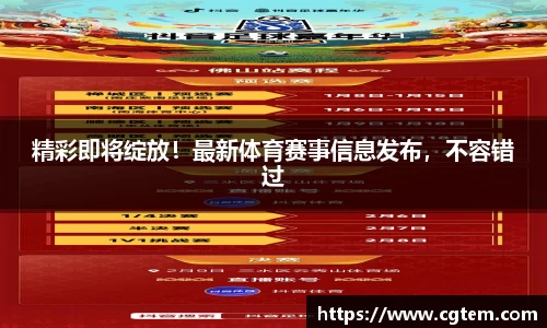 精彩即将绽放！最新体育赛事信息发布，不容错过