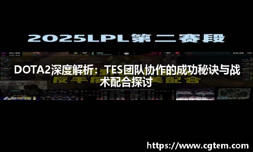 DOTA2深度解析：TES团队协作的成功秘诀与战术配合探讨