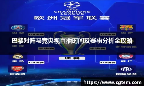 巴黎对阵马竞央视直播时间及赛事分析全攻略