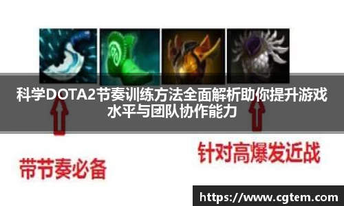 科学DOTA2节奏训练方法全面解析助你提升游戏水平与团队协作能力