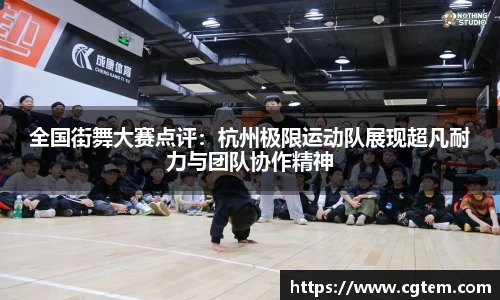 全国街舞大赛点评：杭州极限运动队展现超凡耐力与团队协作精神