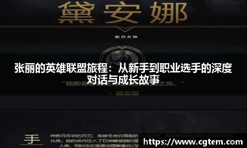 张丽的英雄联盟旅程：从新手到职业选手的深度对话与成长故事