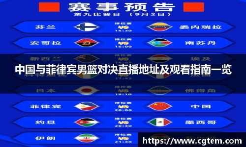 中国与菲律宾男篮对决直播地址及观看指南一览