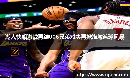 湖人快船激战再续006兄弟对决再掀洛城篮球风暴