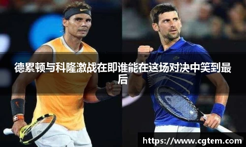 德累顿与科隆激战在即谁能在这场对决中笑到最后