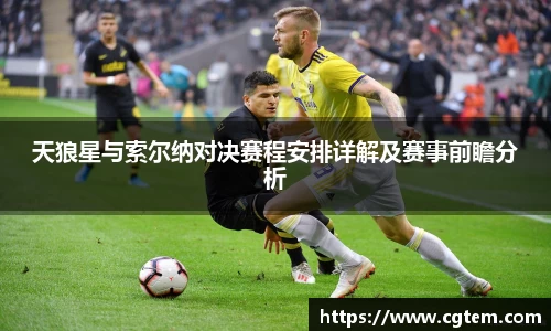 天狼星与索尔纳对决赛程安排详解及赛事前瞻分析