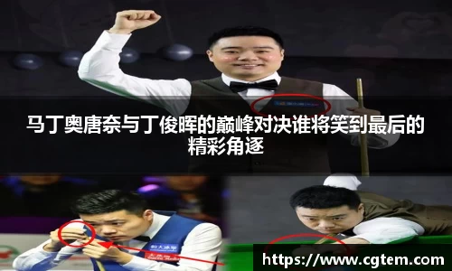 马丁奥唐奈与丁俊晖的巅峰对决谁将笑到最后的精彩角逐