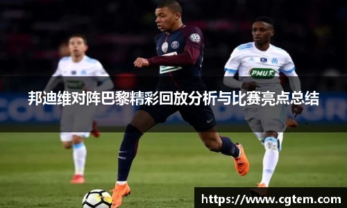 邦迪维对阵巴黎精彩回放分析与比赛亮点总结